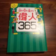 1日1ページで身につく 教養として知っておきたい 世の中を変えた偉人365 — image 1