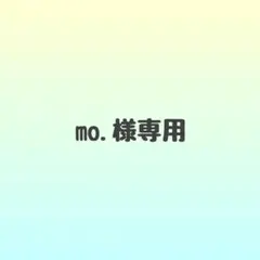 mo.様専用ページ — image 1