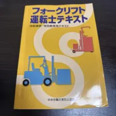 フォークリフト運転士テキスト 技能講習・特別教育用 — image 1