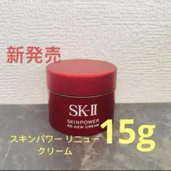 SK-Ⅱ エスケーツー スキンパワー リニュー クリーム 15g — image 1