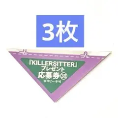 KILLER+SITTER 週刊少年　マガジン 2026年　30号 応募券 — image 1