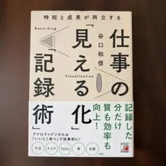時短と成果が両立する 仕事の「見える化」「記録術」 — image 1
