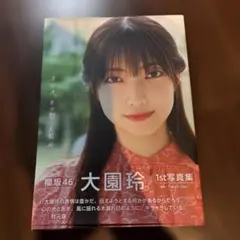 櫻坂46 大園玲 1st写真集 半分光、半分影 本のみ — image 1