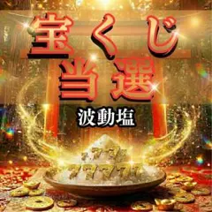 宝くじ 当選祈願 波動塩 金運アップ 開運 龍神 — image 1