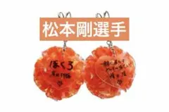 【松本剛選手】チャームポイント・チャーム — image 1