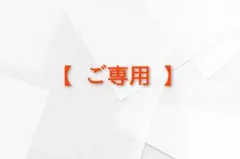 ひろ様専用 — image 1