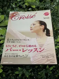 クロワゼ 2009 Summer vol.35 バレエ雑誌 — image 1