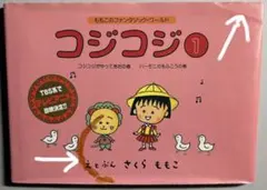 コジコジ本　1巻・2巻 — image 1