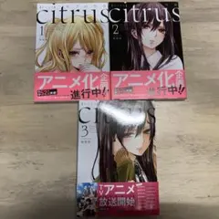 citrus コミック 1巻 2巻 3巻 セット — image 1