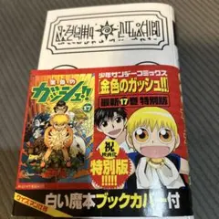 金色のガッシュ!! 17巻 特別版 白い魔本ブックカバー付 帯付き 初版 — image 1