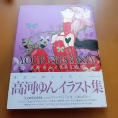 高河ゆんイラスト集 YOUR EYES ONLY 1 — image 1