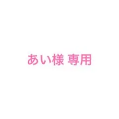 あい様 専用ページ — image 1