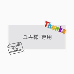 ユキ様 専用 — image 1