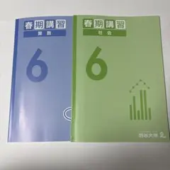 ①四谷大塚 春期講習 算数&社会 6年 — image 1