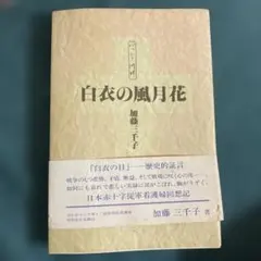 白衣の風月花　加藤三千子 — image 1