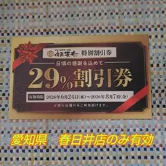 肉匠坂井 春日井店 29%割引券 — image 1