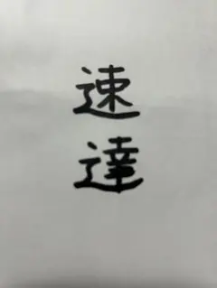 速達発送に変更 — image 1
