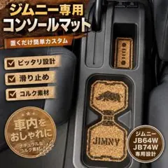 【JIMNY ジムニー専用設計】コルクコンソールマット — image 1