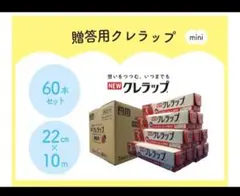 NEW クレラップ ミニ 22cm×10m 60本セット — image 1