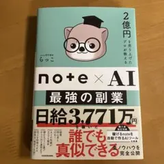 note×AI 最強の副業 らっこ — image 1