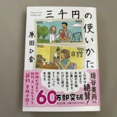 中公文庫 三千円の使いかた 原田ひ香 — image 1