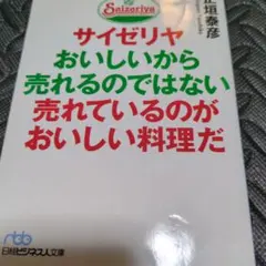 サイゼリヤ おいしいから売れるのではない 正垣泰彦 — image 1