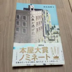 人魚が逃げた — image 1