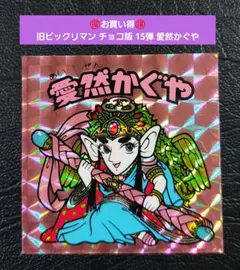 2434【お買い得】旧ビックリマン チョコ版 15弾 愛然かぐや — image 1