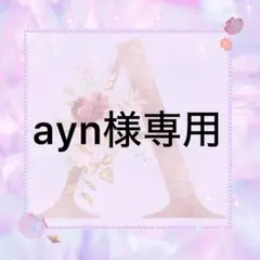 ayn様専用 — image 1