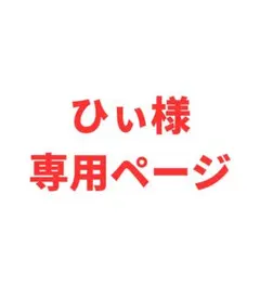 ひぃ様専用ページ — image 1