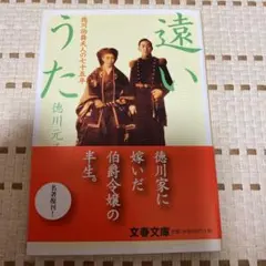 遠いうた 徳川伯爵夫人の七十五年 — image 1