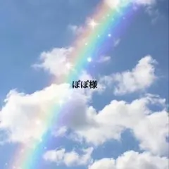 ぽぽ様 — image 1
