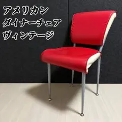 アメリカン　ダイナーチェア　ヴィンテージ　50年代　ダイニングチェア　カフェ — image 1