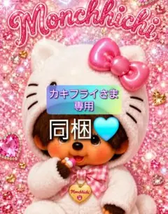 カキフライさま 専用 — image 1