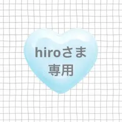 hiro様専用 — image 1