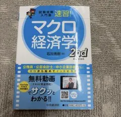 速習！マクロ経済学 2nd edition 石川秀樹 — image 1