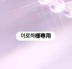 ※専用です — image 1