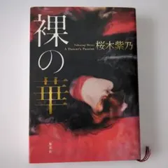 裸の華 — image 1