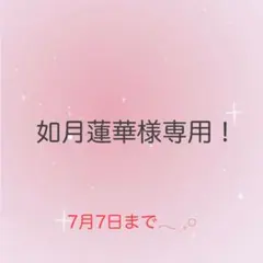 如月蓮華様専用！おまとめ♡ — image 1