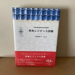 秀和レジデンス図鑑 — image 1
