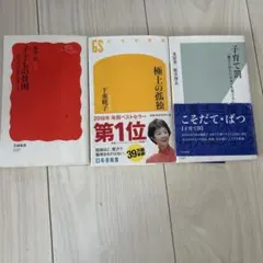 子育て罰　こどの貧困　極上の孤独　3冊 — image 1