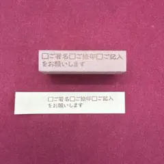 ご署名　ご捺印　ご記入をお願いします　スタンプ　はんこ — image 1