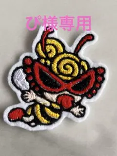 ぴ様専用 — image 1
