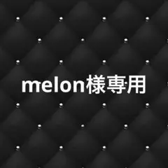 melon様専用 — image 1