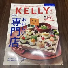 【新品】ケリー KELLY 2025年9月号 — image 1