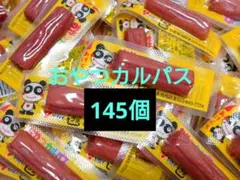 145個 おやつカルパス おつまみ アミューズメント — image 1