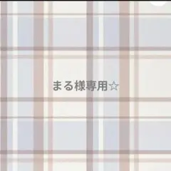 専用☆ — image 1