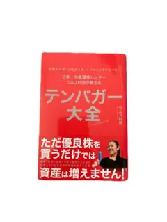 【即購入可‼️】テンバガー大全 ウルフ村田 — image 1