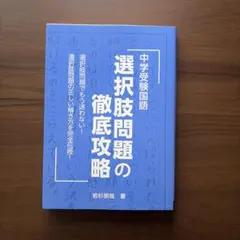 中学受験国語 選択問題の徹底攻略 若杉朋哉 — image 1