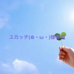 ユカッチ(✿・ω・)様専用 — image 1